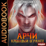 Арчи. Книга 2. Кровавый Огранец