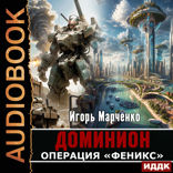 Доминион. Книга 08. Операция «Феникс»
