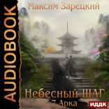 Небесный шаг. 7 арка
