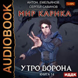 Мир Карика. Книга 14. Утро ворона