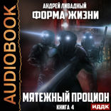 Форма жизни. Книга 4. Мятежный Процион