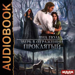 Зверь в отражении. Книга 1. Проклятый