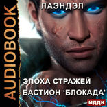 Эпоха стражей. Книга 3. Бастион «Блокада»