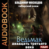 Ведьмак двадцать третьего века. Книга 4. Сибирский вояж