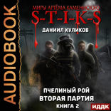 Миры Артёма Каменистого. S-T-I-K-S. Пчелиный Рой. Книга 2. Вторая партия