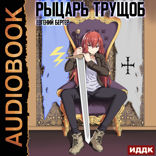 Легенда Клана. Книга 2. Рыцарь трущоб