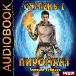 Пиромант. Ступень 1. Неофит