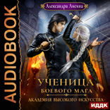 Академия высокого искусства. Книга 3. Ученица боевого мага