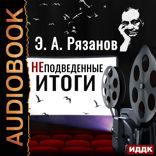 НЕподведенные итоги