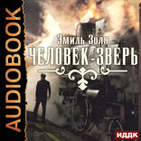 Человек-зверь