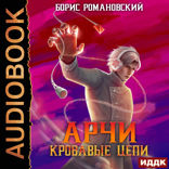 Арчи. Книга 3. Кровавые Цепи