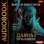 Даяна I. Книга 6. Путь наверх