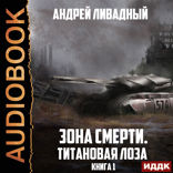 Зона Смерти. Книга 1. Титановая Лоза