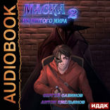 Маска из другого мира. Книга 2. За занавесом