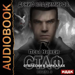 Псы Нинеи. Стаф. Книга 3. Отблески в зеркалах
