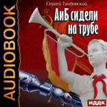 А и Б. Книга 1. А и Б сидели на трубе