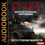 Миры Артёма Каменистого. S-T-I-K-S. Рихтовщик. Книга 2. По ту сторону жалости