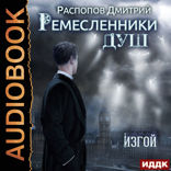 Ремесленники душ. Книга 3. Изгой