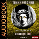 Эволюция Кинга. Книга 9. Архаонт(III)