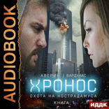 Хронос. Книга 1. Охота на Нострадамуса