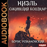 Ниэль. Книга 3. Оживший Кошмар