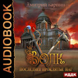 Волк. Книга 3. Последнее проклятье наг