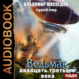 Ведьмак двадцать третьего века. Книга 5. Худой мир