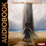 Небесный шаг. 8 арка