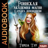 Роннская академия магии. Книга 1. Кафедра демонологии