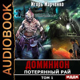 Доминион. Книга 09. Потерянный рай. Том 1