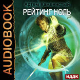 Альфа-ноль. Книга 5. Рейтинг-ноль