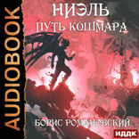 Ниэль. Книга 4. Путь Кошмара