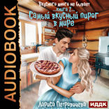 Вкусного много не бывает. Книга 2. Самый вкусный пирог в мире