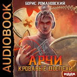 Арчи. Книга 4. Кровавые Доспехи