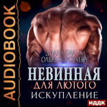 Невинная для Лютого. Книга 2. Искупление