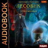 Лесовик. Книга 8. Отверженный