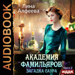 Академия фамильяров. Книга 2. Загадка саура
