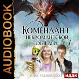 Мария Спиридоновна. Книга 1. Комендант некромантской общаги