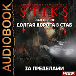 Миры Артёма Каменистого. S-T-I-K-S. Долгая дорога в стаб. Книга 4. За пределами