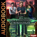 Зверь в отражении. Книга 3. Свободный
