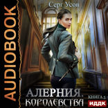 Алерния. Книга 5. Королевства
