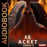 АСКЕТ. Книга 4. Ад