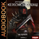 Моё пространственное убежище. Книга 2. На Берлин!