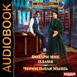 Подари мне пламя. Книга 1. Чернильная мышь