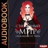 Стихийный мир. Книга 2. Сбежавшая от тайн