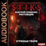 Миры Артёма Каменистого. S-T-I-K-S. Рихтовщик. Книга 3. Угрюмые твари