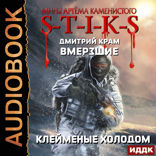 Миры Артёма Каменистого. S-T-I-K-S. Вмерзшие. Книга 2. Клейменые холодом