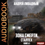 Зона Смерти. Книга 3. Сталтех