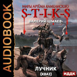 Миры Артёма Каменистого. S-T-I-K-S. Лучник 2. Кваз