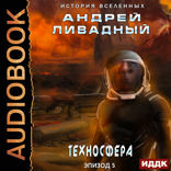 Экспансия. История Вселенных. Эпизод 05. Техносфера